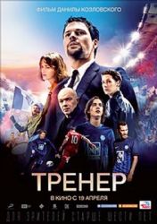 Тренер ( DVD NTSC)