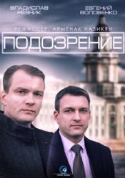 Подозрение (мини-сериал) ( DVD NTSC)