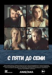 С пяти до семи ( DVD NTSC)