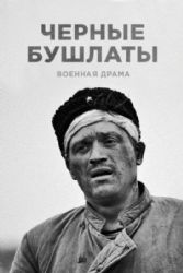 Чёрные бушлаты (мини-сериал)( DVD NTSC)