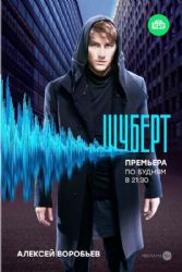 Шуберт(16 серий) (2 DVD NTSC)