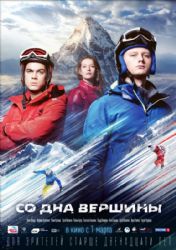Со дна вершины ( DVD NTSC)