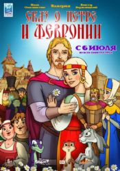 Сказ о Петре и Февронии (DVD NTSC)