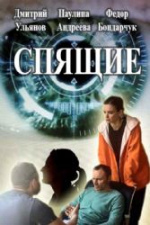 Спящие (8 серий) (DVD NTSC)
