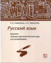 Русский язык. Краткий лексико-грамматический курс для начинающих. Доступ к аудиоматериалам через QR-code