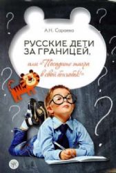 Русские дети за границей, или " Посадите тигра в свой бензобак ! "