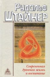 Современная духовная жизнь и воспитание