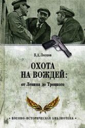 Охота на вождей:от Ленина до Троцкого