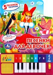 Песенки ДЛЯ ДЕВОЧЕК СОЮЗМУЛЬТФИЛЬМ 8 клавиш + песенки 143х202мм 10стр Умка в кор.36шт