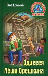 Одиссея Леши Орешкина