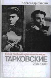 Тарковские: отец и сын. С той стороны зеркального стекла...
