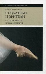 Создатели и зрители : Русские балеты эпохи шедевров