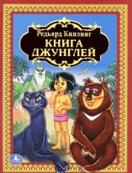 Р.Киплинг. Книга джунглей. Детская библиотека. 198х255мм. 216 стр. Умка в кор.6шт