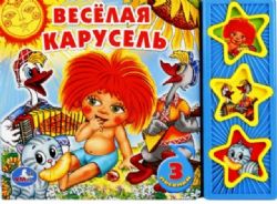 Весёлая карусель СОЮЗМУЛЬТФИЛЬМ 3 звук. кн. 206х150мм 6стр Умка в кор.30шт