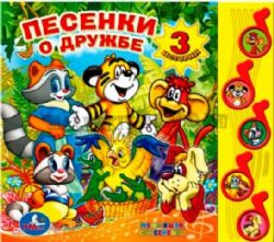 Песенки о дружбе ЭКРАН 5 муз. кнопок 220х190мм 10 стр Умка в кор.32шт