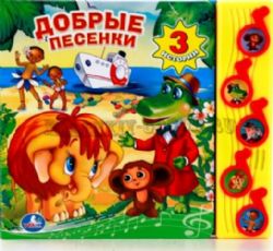 Добрые песенки СОЮЗМУЛЬТФИЛЬМ 5 муз. кнопок 220х190мм 10 стр Умка в кор.32шт