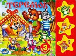 Теремок Кузнецова 3 звук. кн. 206х150мм 6стр Умка в кор.30шт