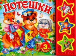 Потешки 3 звук. кн. 206х150мм 6стр Умка в кор.30шт
