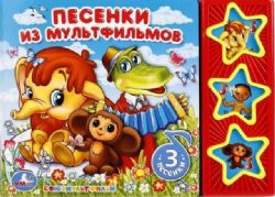 Песенки из мф СОЮЗМУЛЬТФИЛЬМ 3 звук. кн. 206х150мм 6стр Умка в кор.30шт