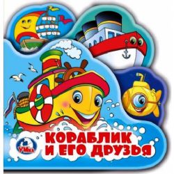 Кораблик и его друзья книга-пищ. дванны с закл. 14х14см 8стр Умка в кор.60шт