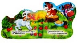 Домашние животные книга-пищ. дванны с закл. 14х14см 8стр Умка в кор.60шт