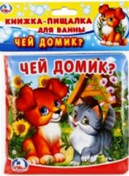 Чей домик книга-пищалка для ванны 14х14см 8стр Умка в кор.60шт