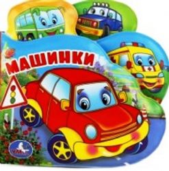 Машинки книга-пищ. дванны с закл. 14х14см 8стр Умка в кор.60шт
