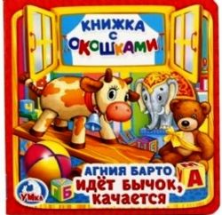 Идет бычок, качается. А.Барто. Книжка с окошками малый формат. 127х127мм. 10 стр. Умка в кор.40шт