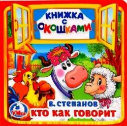 Кто как говорит. В.Степанов. Книжка с окошками малый формат. 127х127мм. 10 стр. Умка в кор.40шт