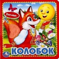 Колобок карт. книга 3 разв. с 4 тактил. эл-тами 120х120мм Умка в кор.144шт