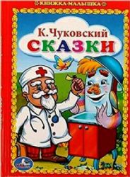 К.Чуковский. Сказки. Книжка-малышка. Твердый переплет. 110х165мм. 48стр. Умка в кор.30шт