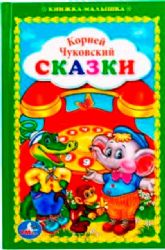 Сказки. К.Чуковский. Книжка-малышка. Формат: 110х165 мм. Объем: 48 стр. Умка в кор.30шт