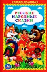 Русские народные сказки. Книжка-малышка. Твердый переплет. 110х165мм. 48стр. Умка в кор.30шт