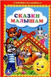 Сказки малышам. Книжка-малышка. Твердый переплет. 110х165мм. 48стр. Умка в кор.30шт
