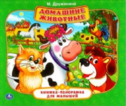 Домашние животные. М.Дружинина. Книжка-панорамка для малышей. А5 200х175мм. 10 стр. Умка в кор.28шт
