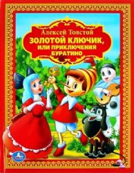 А.Толстой. Золотой ключик или приключения Буратино. Детская библиотека. 160 стр. Умка в кор.8шт