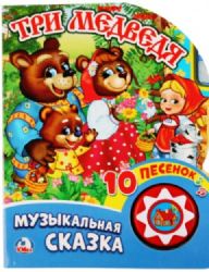 Три медведя