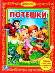 Потешки. Любимая библиотека. Твердый переплет. Формат: 165х215мм. 48 стр. Умка в кор.30шт