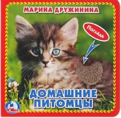 Домашние питомцы Дружинина карт. книга 3 разв. с 4 тактил. эл-тами 120х120мм Умка в кор.144шт