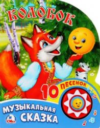 Колобок 1 кн. 10 пес. 160х200мм 10 стр Умка в кор.30шт