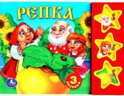 Русские народные сказки. репка. 3 звук. кн. 206х150мм 6стр Умка в кор.30шт
