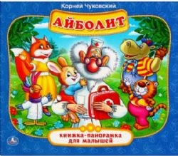 Айболит. К.Чуковский. Книжка-панорамка для малышей. 200х175мм. 10 карт. стр. Умка в кор.28шт