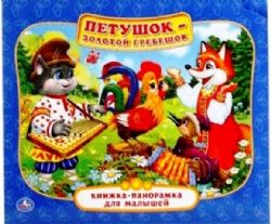 Петушок- Золотой гребешок. Книжка-панорамка для малышей. 200х175мм. 10 стр. Умка в кор.28шт