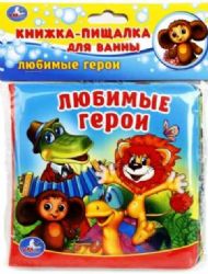 Любимые герои СОЮЗМУЛЬТФИЛЬМ книга-пищалка для ванны 14х14см 8стр Умка в кор.60шт