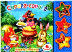 Cорока-сорока. 3 звук. кн. 206х150мм 6стр Умка в кор.30шт