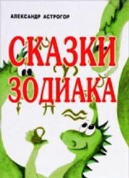 Сказки Зодиака