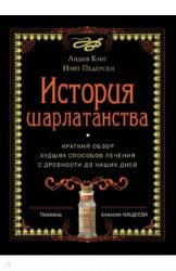 История шарлатанства