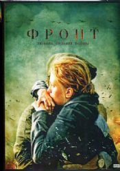 Фронт. Любовь сильнее войны (исторический детектив) (8 серий) (subtitles) (DVD-NTSC)