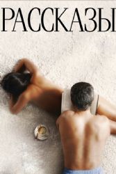 Рассказы (DVD NTSC)