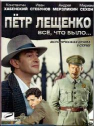 Петр Лещенко. Все, что было… Сериал. 8 серий (DVD NTSC)